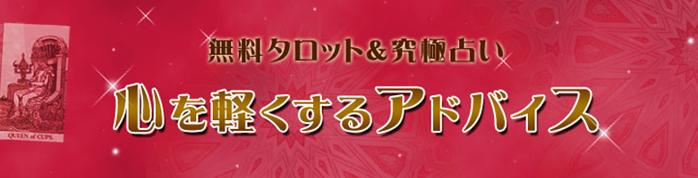 心を軽くするアドバイス