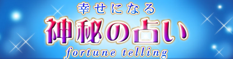 幸せになる神秘の占い